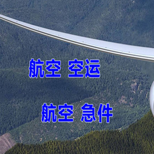 格尔木航空物流快递-选东方航空和上海航空